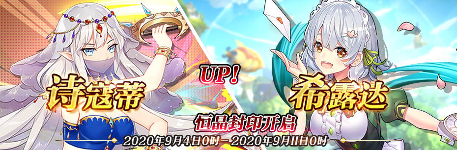 限时SSR【诗寇蒂】、【希露达】恒晶封印开启！