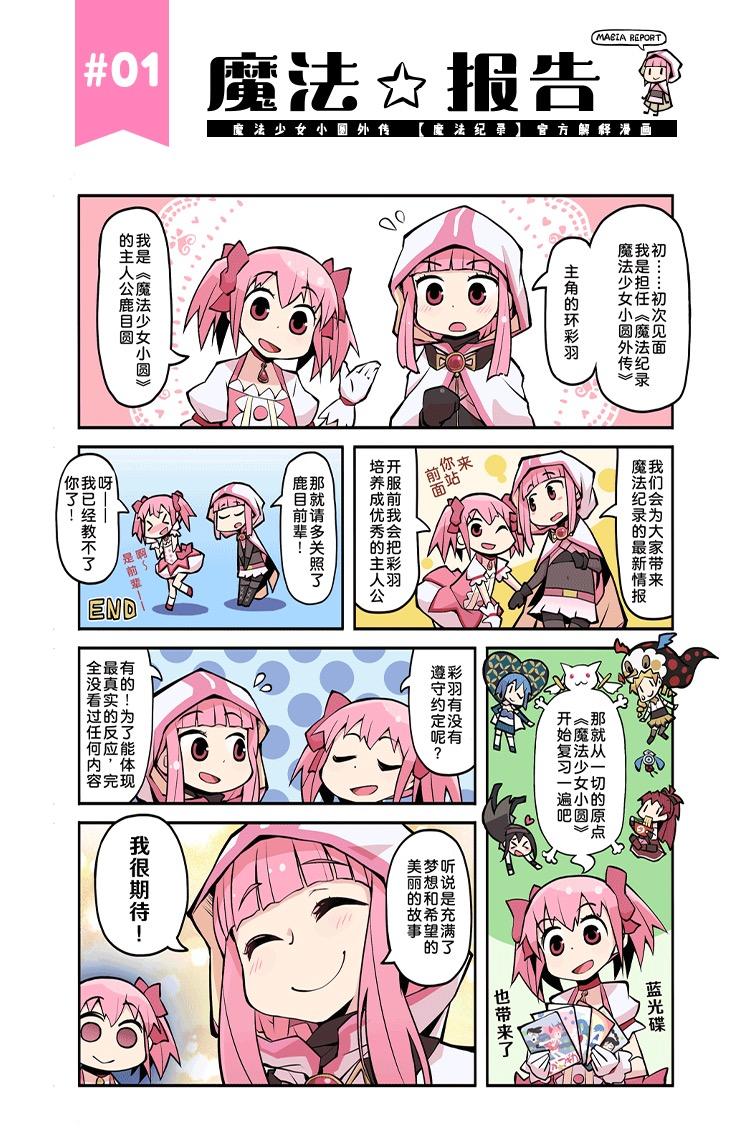 《魔法纪录》「魔法报告」短篇漫画1~4话发布