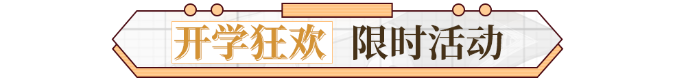 【更新爆料】鬥羅開學季狂歡活動啟動，參與互動贏超值豪禮！|斗羅大陸-鬥神再臨 - 第5張