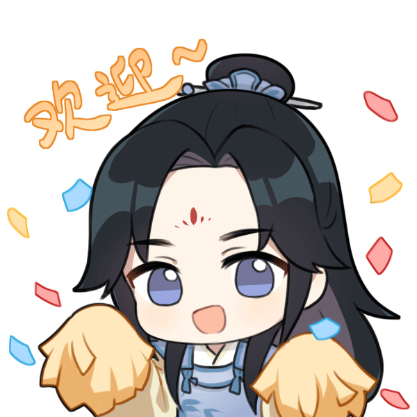 【P图】以仙之名表情包