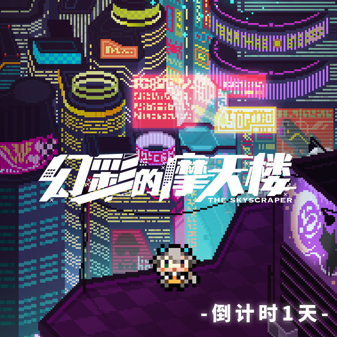 「幻彩摩天楼」活动倒计时1天