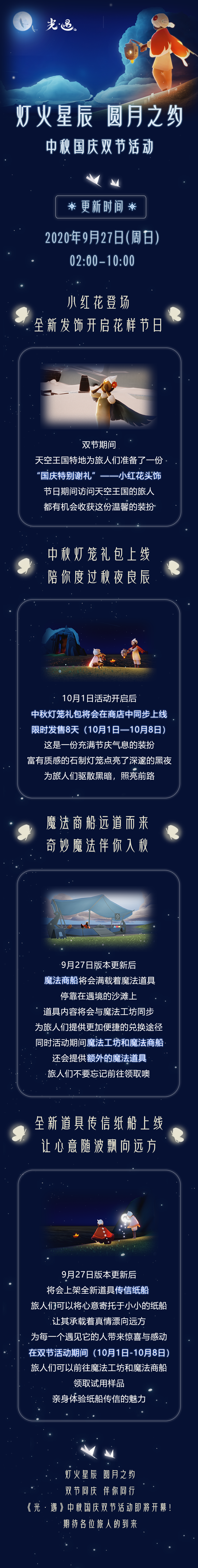9月27日更新公告丨灯火星辰，圆月之约