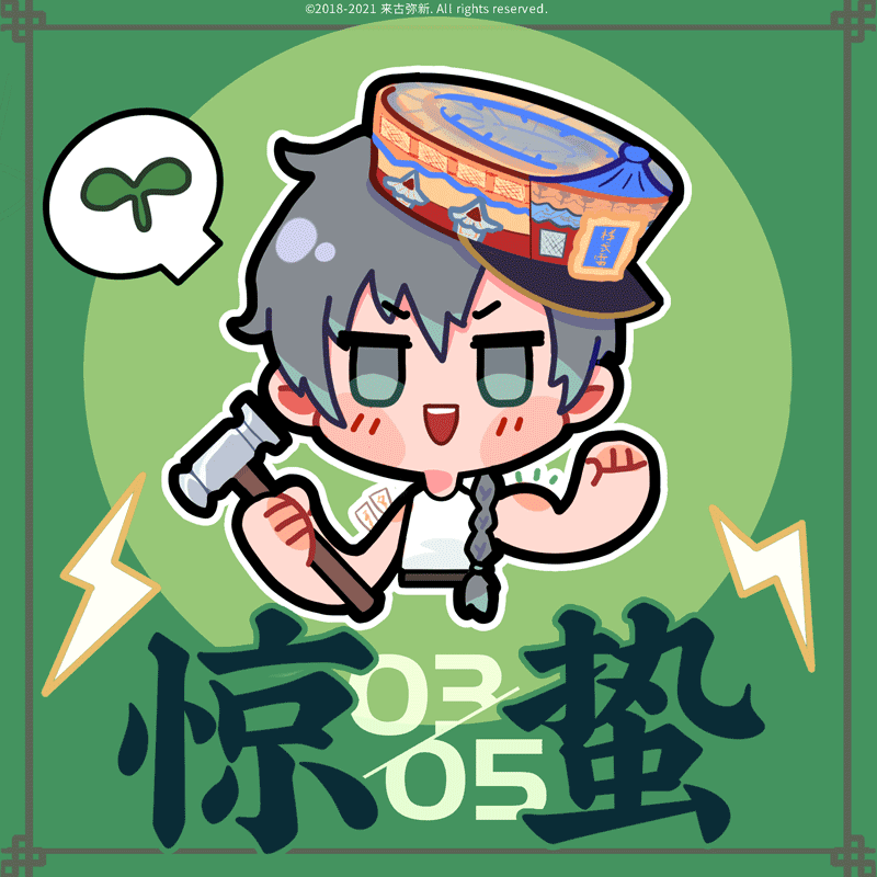 【来古弥新】惊蛰