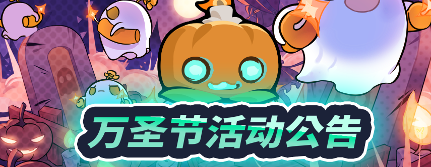 万圣节活动公告