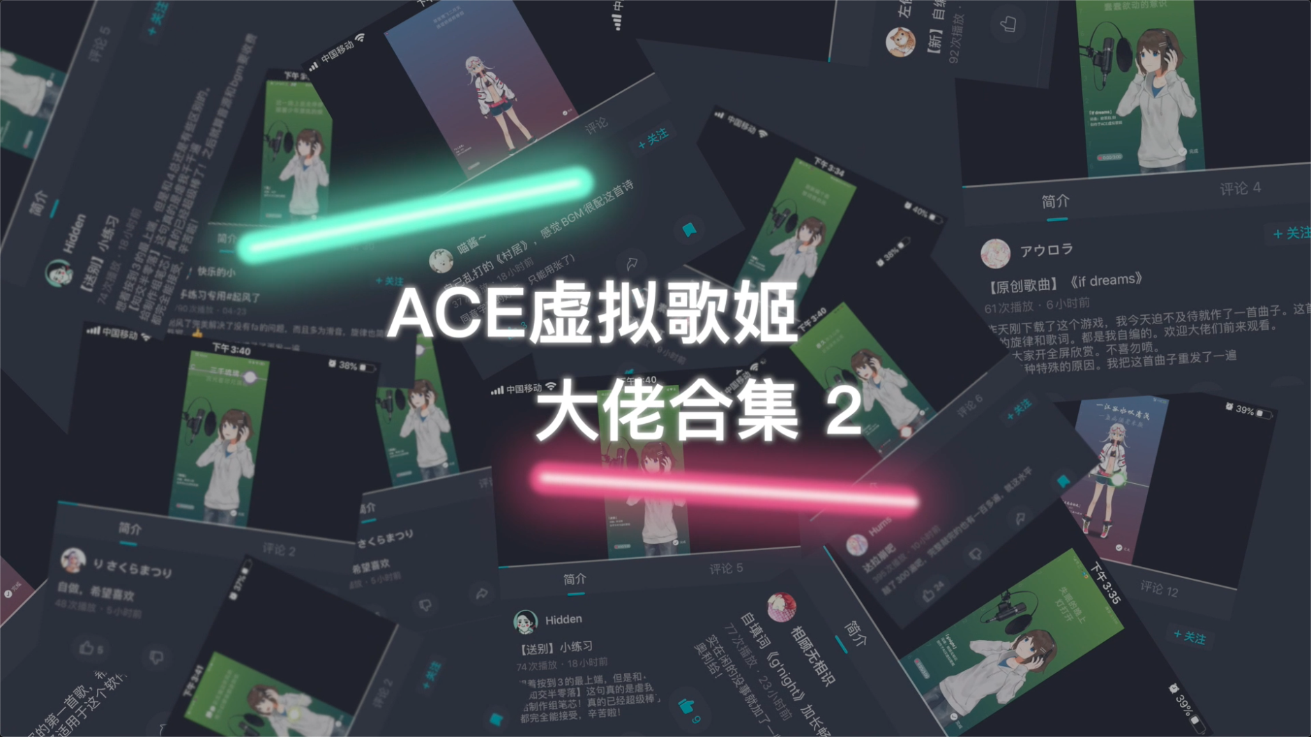 《ACE虚拟歌姬》大佬玩家投稿合集（二）