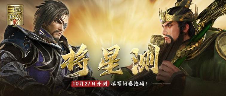 【招募令】《真・三国无双 霸》“将星测”正式定档10.27，精英主公招募开启！