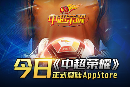 黄博文于大宝联合代言 《中超荣耀》正式登陆App Store！