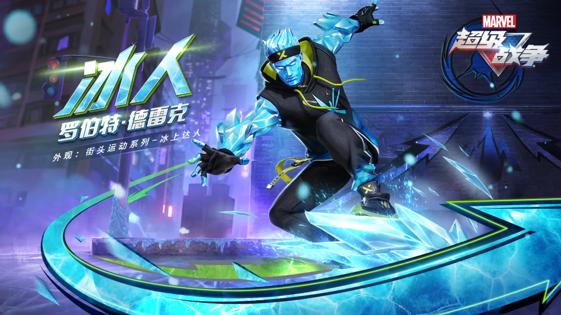 【外观展示】冰人【街头运动系列-冰上达人】