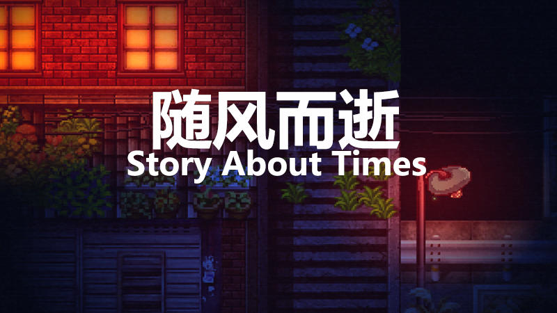 《随风而逝》steam新版本已更新上线，游戏剧情容量大幅增加！