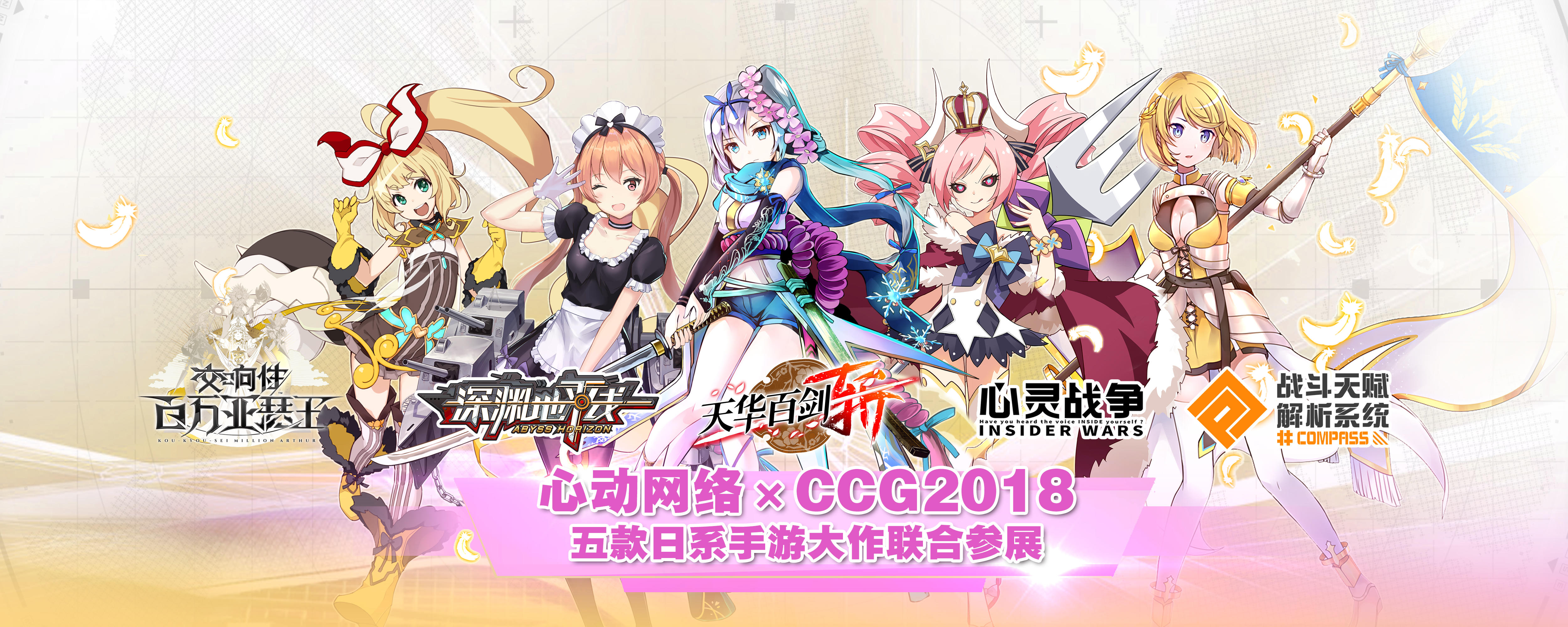 “活在游戏世界里不好吗？”心动网络五款日系手游大作联合参展CCG EXPO 2018！