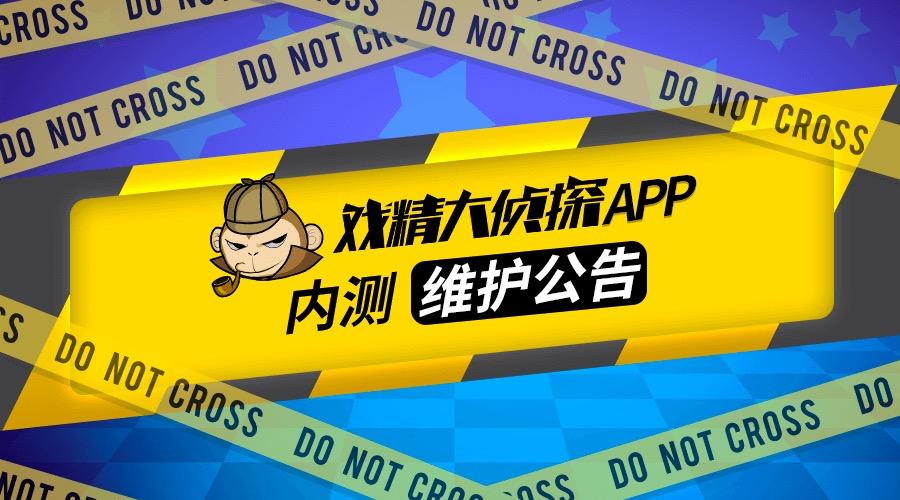 【7月4日】戏精大侦探™APP内测维护公告