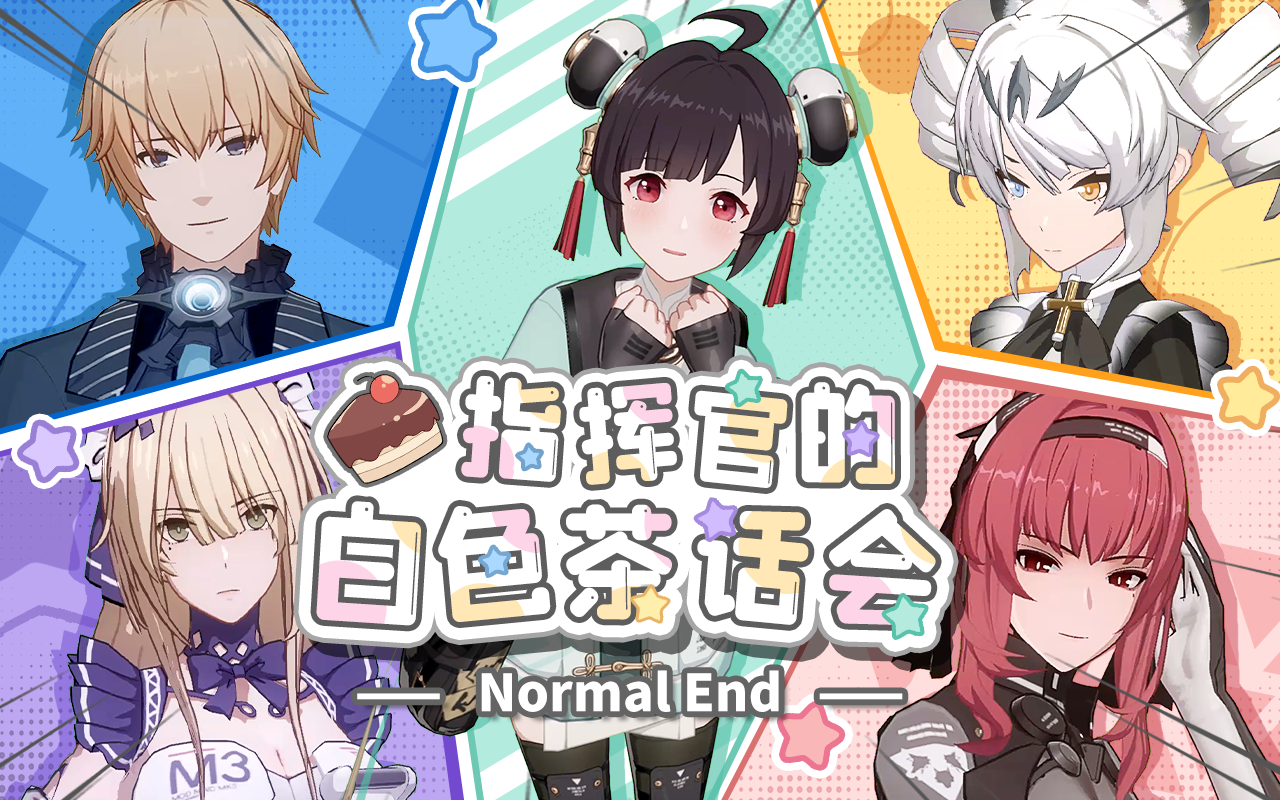 Normal End-指挥官的白色茶话会丨约定之日