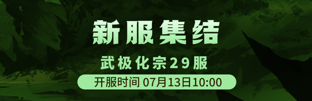 武极化宗29服7月13日新区集结！！