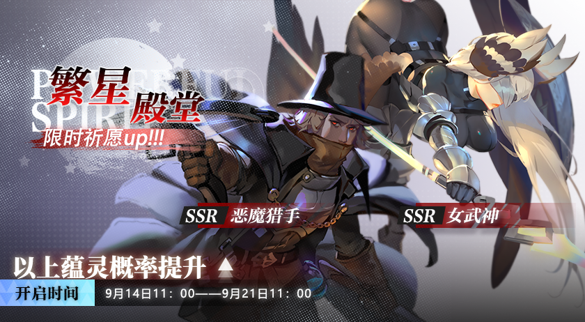 《灵魂潮汐》9月14日繁星殿堂UP池轮换公告