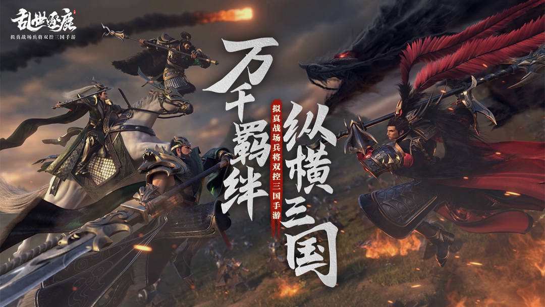 三国无小将，你我皆英雄！终极测试4月16日开启|乱世逐鹿 - 第4张