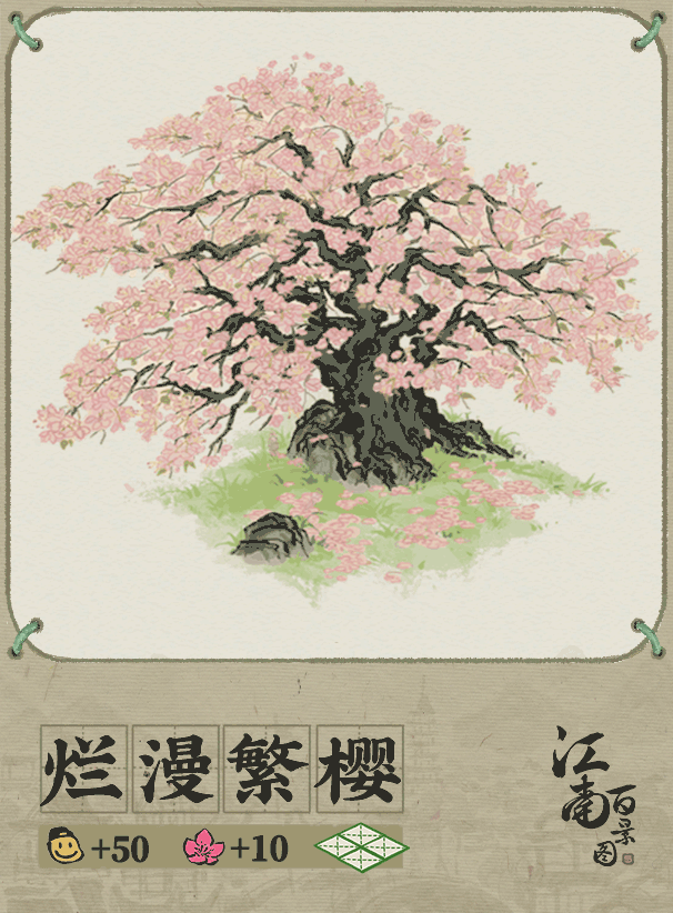 【动态建筑预告】烂漫繁樱