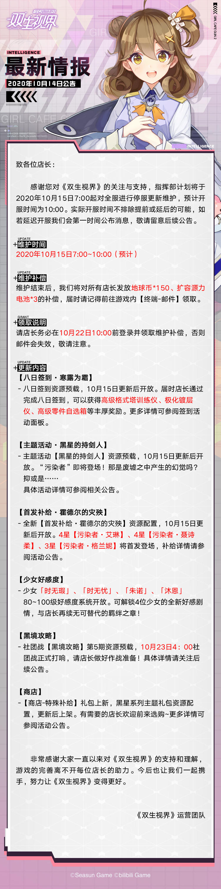 【双生视界】10月15日维护公告