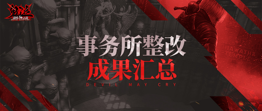 事务所整改成果汇总 鬼泣 巅峰之战事务所情报 Taptap 鬼泣 巅峰之战社区