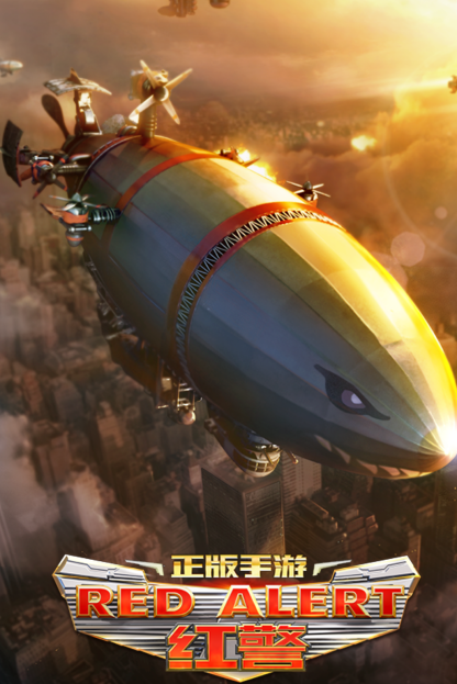 谈谈《红警OL手游》不删档的一些体验