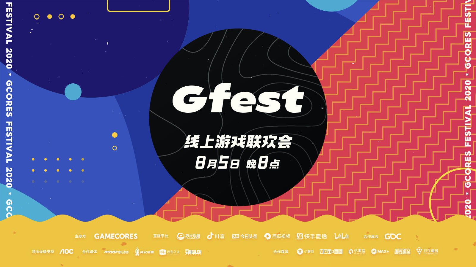 GFEST线上游戏联欢会8月5日录像