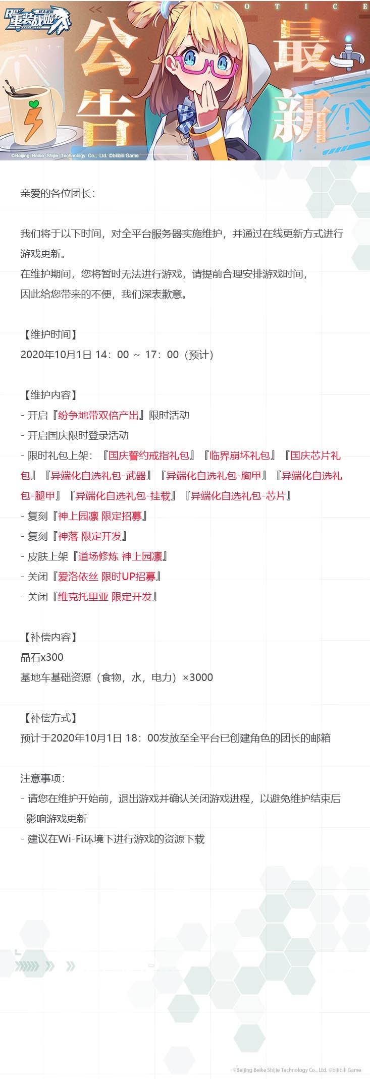 【重装战姬】更新维护公告（2020年10月1日）