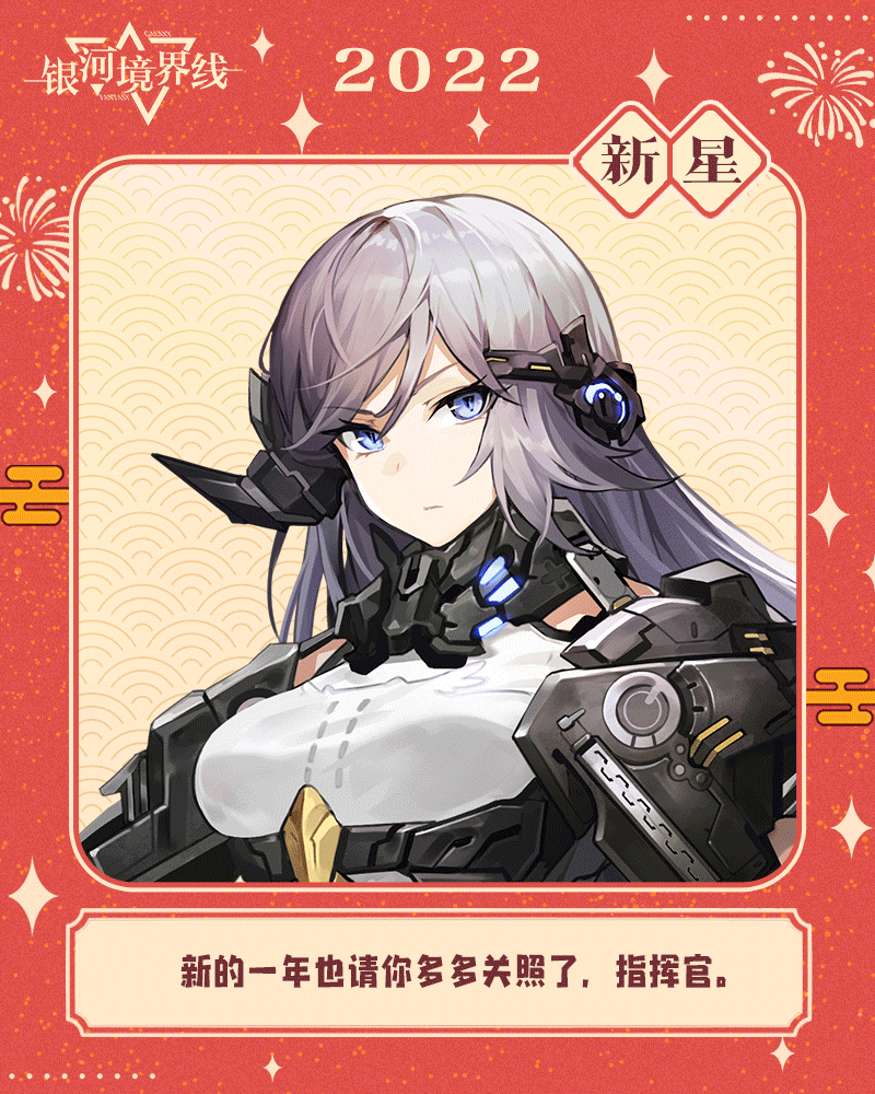 “指挥官，这是特勤们写给你的新年祝语，请查收！”