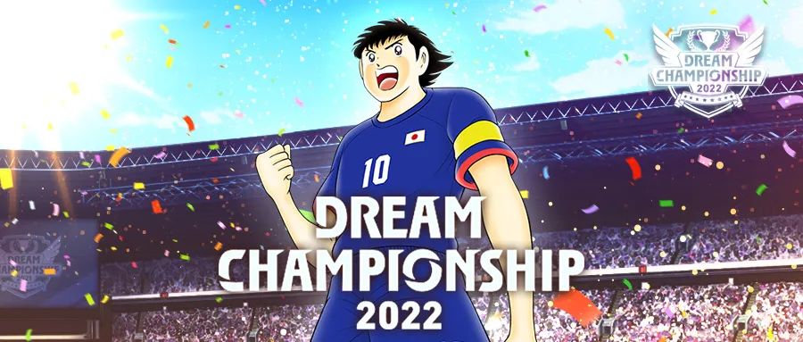 观赛有礼丨「Dream Championship 2022」16强对决今日赛程登场！