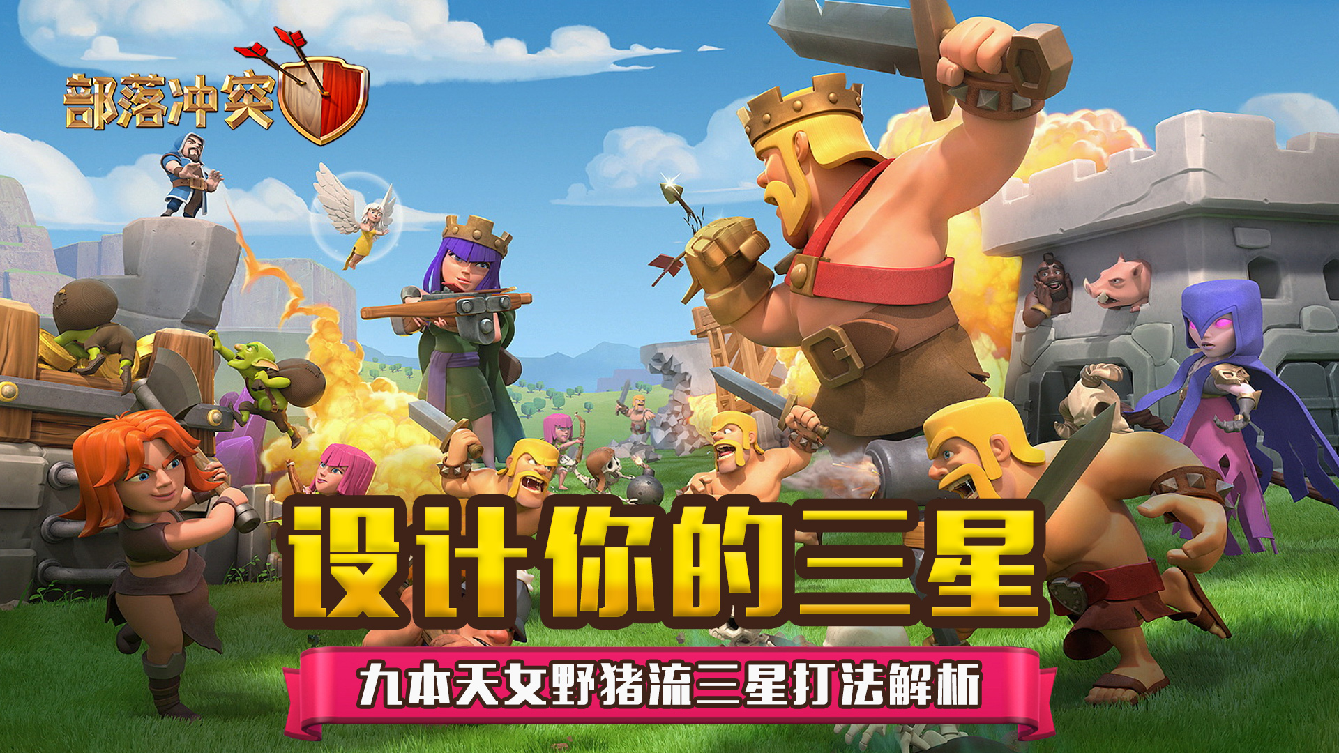 设计你的三星 九本天女野猪流打法解析 来自seven Taptap 部落冲突 Clash Of Clans 社区