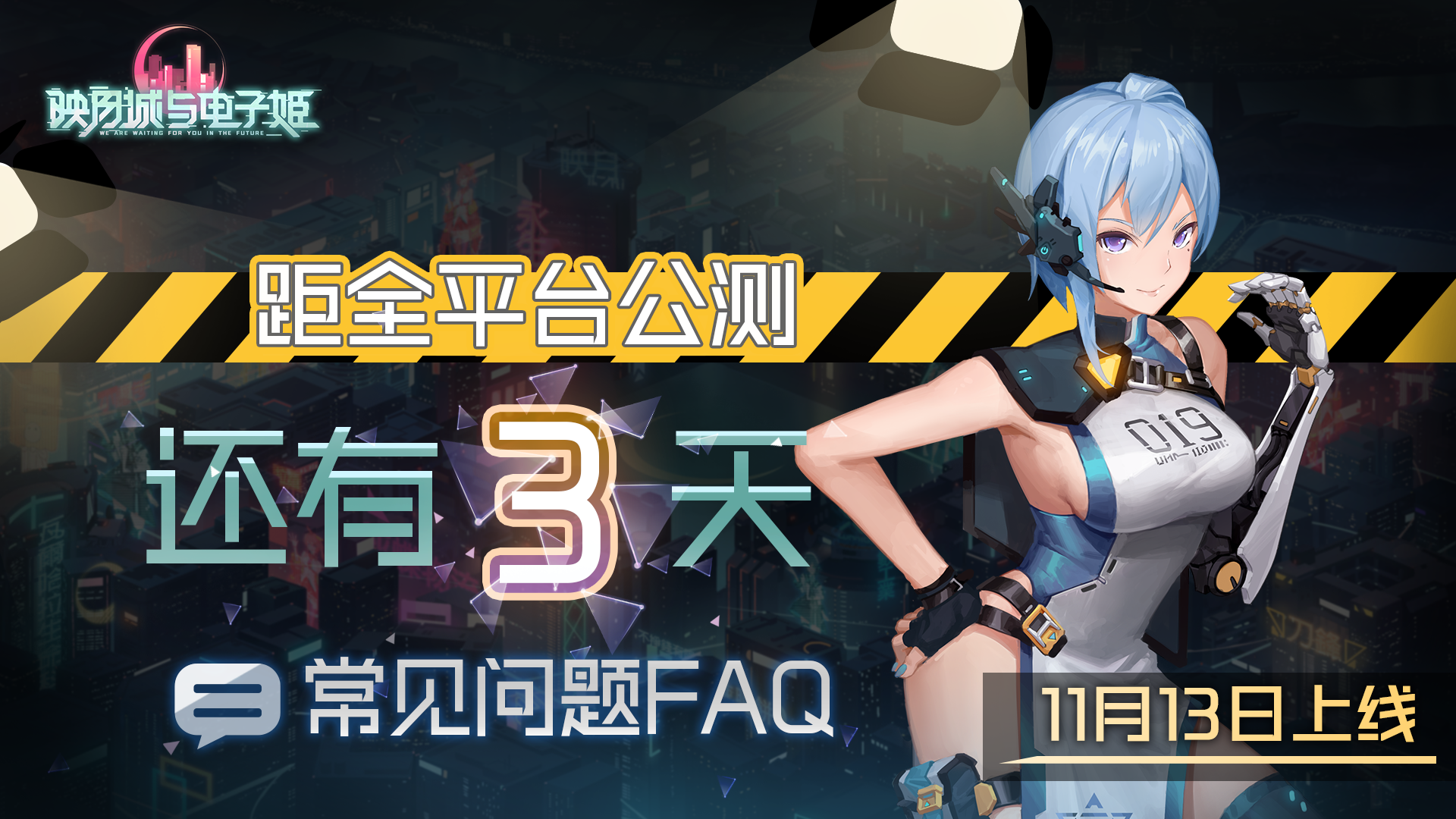 【公测倒计时第三天】公测FAQ