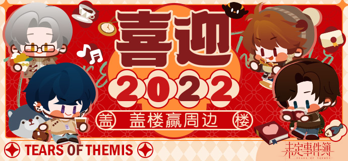 有獎活動 | 喜迎2022 蓋樓贏周邊|未定事件簿 - 第1張