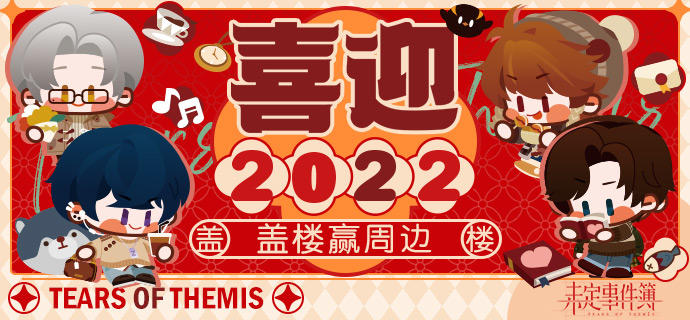 （已开奖）有奖活动 | 喜迎2022 盖楼赢口红