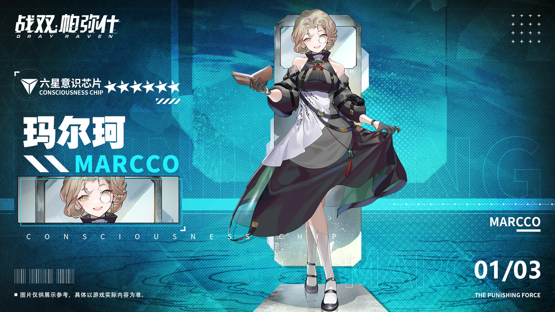 《战双帕弥什》 新增6★战术意识芯片