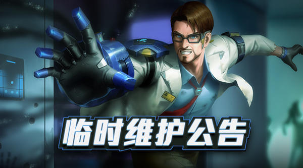 《王者军团》11月7日临时维护公告