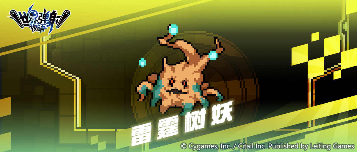 领主战「雷霆树妖」追加预告