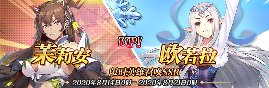限时英雄召唤SSR【欧若拉】、【茉莉安】up！