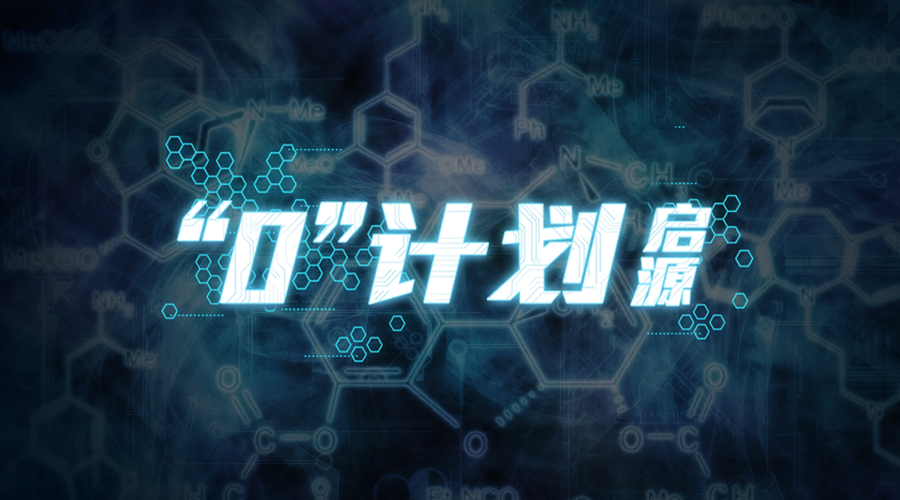 【新本预告】今日更新剧本——《“0计划”：启源》