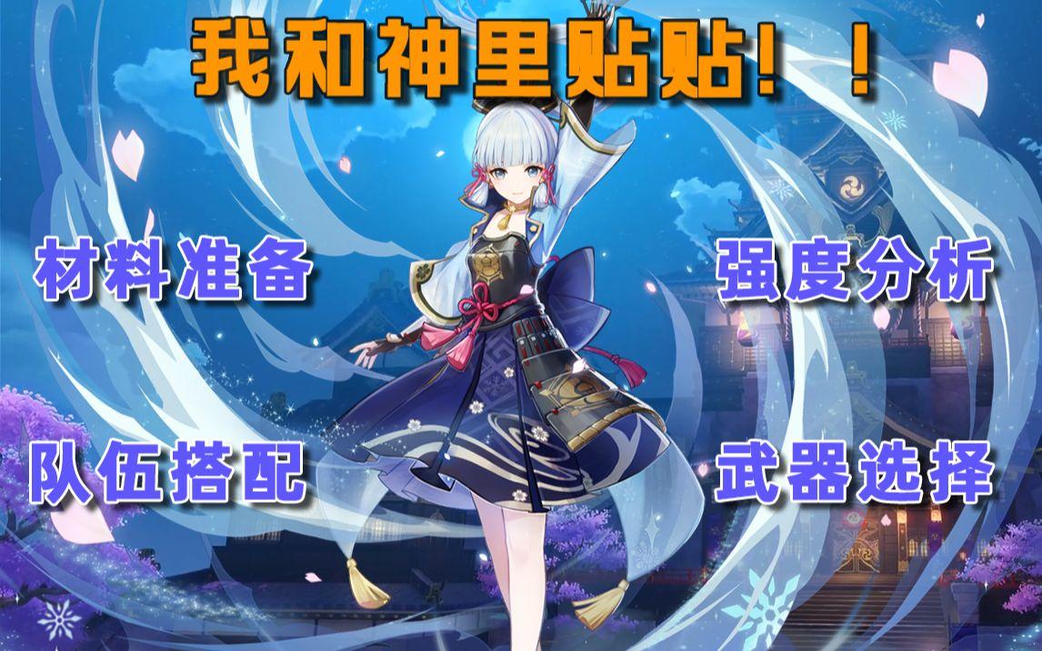 【神里凌华】 神里上线你最想了解的几个问题——短的提瓦特简报