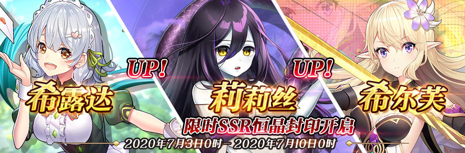 限时SSR【希尔芙】、【希露达】、【莉莉丝】恒晶封印开启！