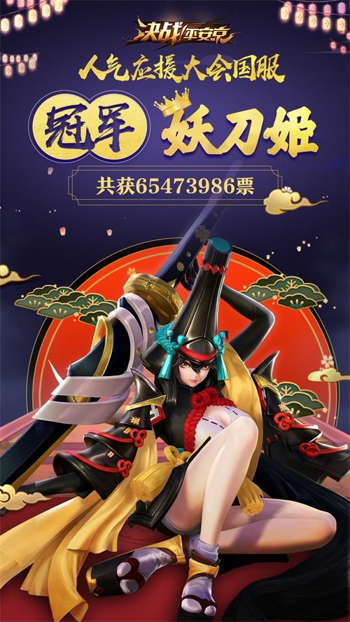 妖刀姬出道平安京！《决战！平安京》人气应援冠军诞生