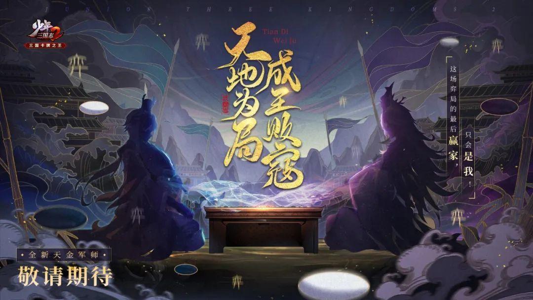 来者何人 | 《少年三国志2》天定诡谋，此弈定江山！