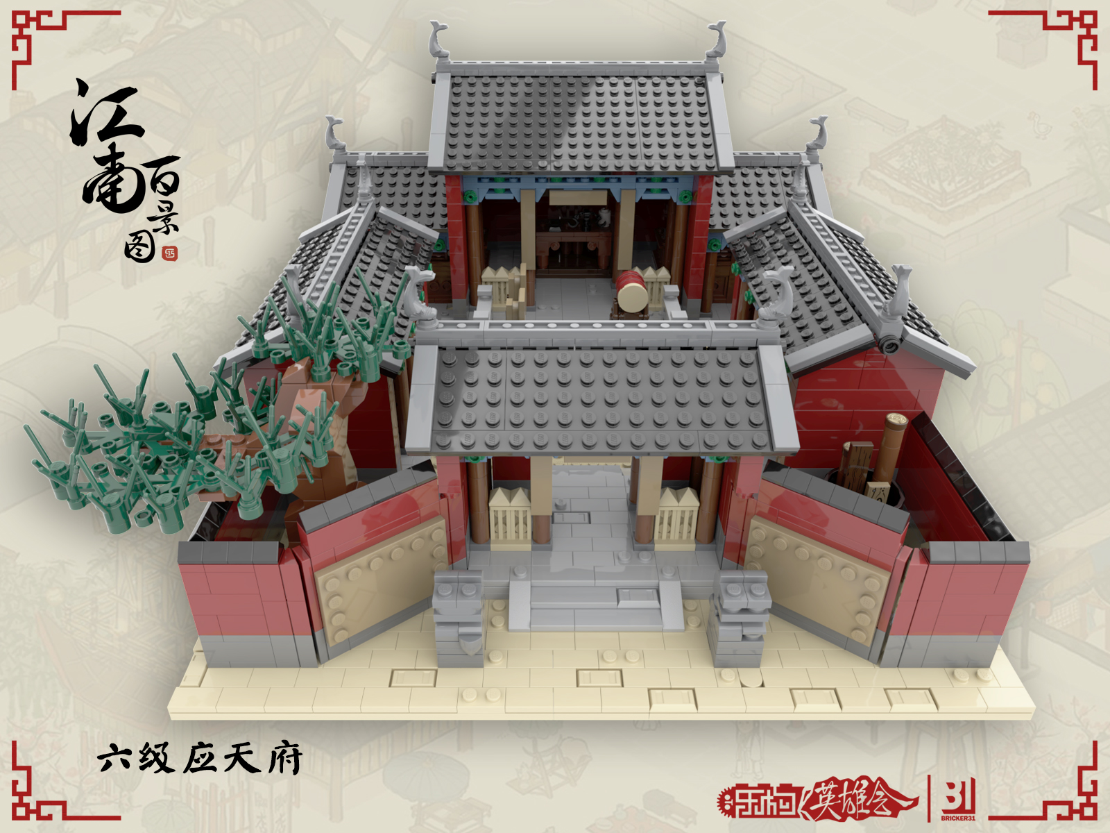 乐高版江南百景图第二弹:六级应天府