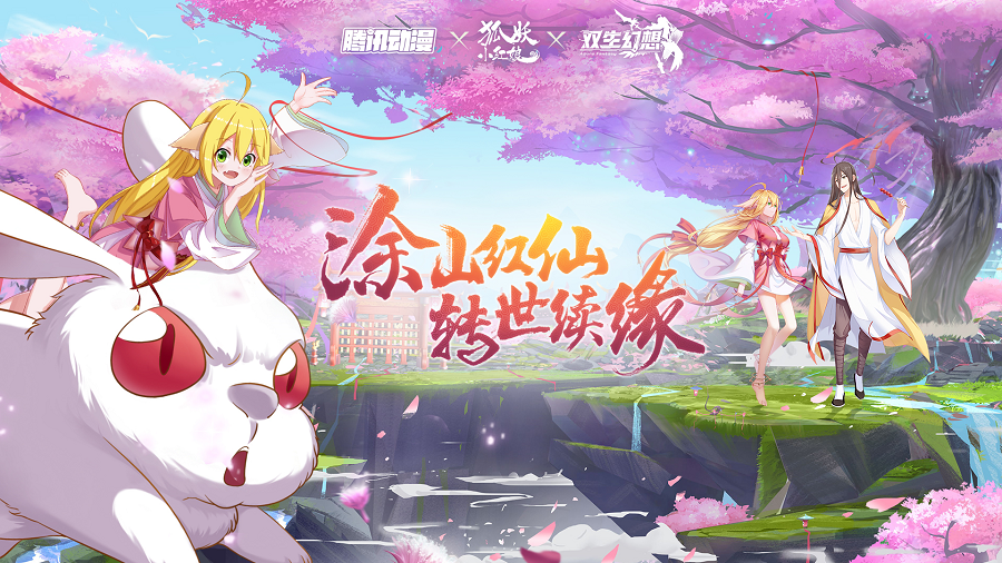 《狐妖小红娘》X《双生幻想》联动版本今日正式登陆游戏，即刻登录游戏畅爽体验全新内容！