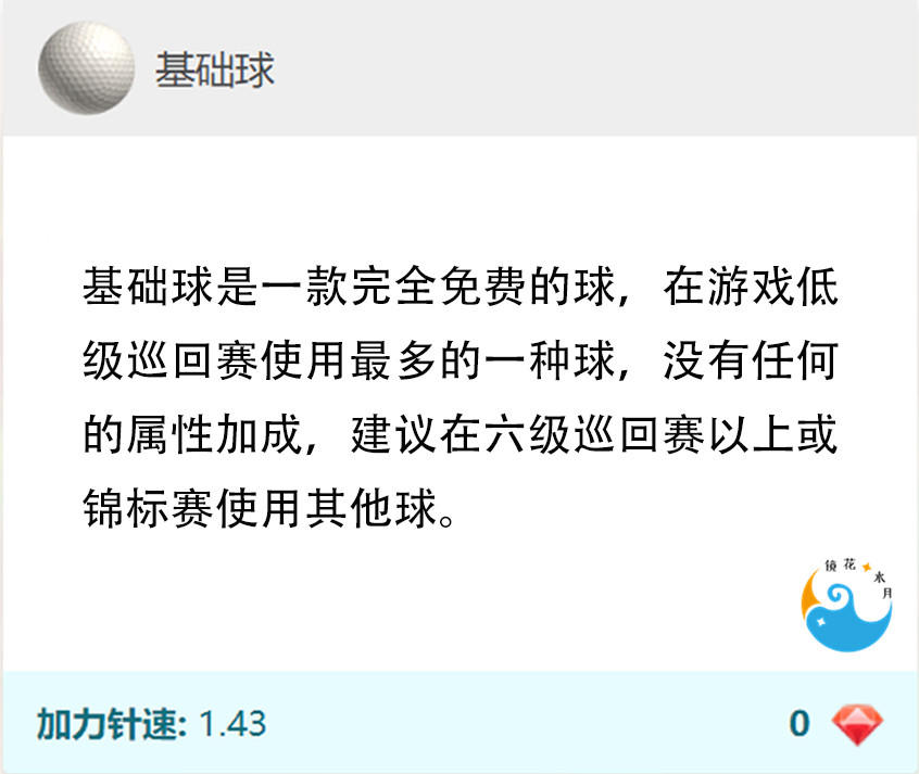 水月的萌新教程第二期——如何选择合适的球