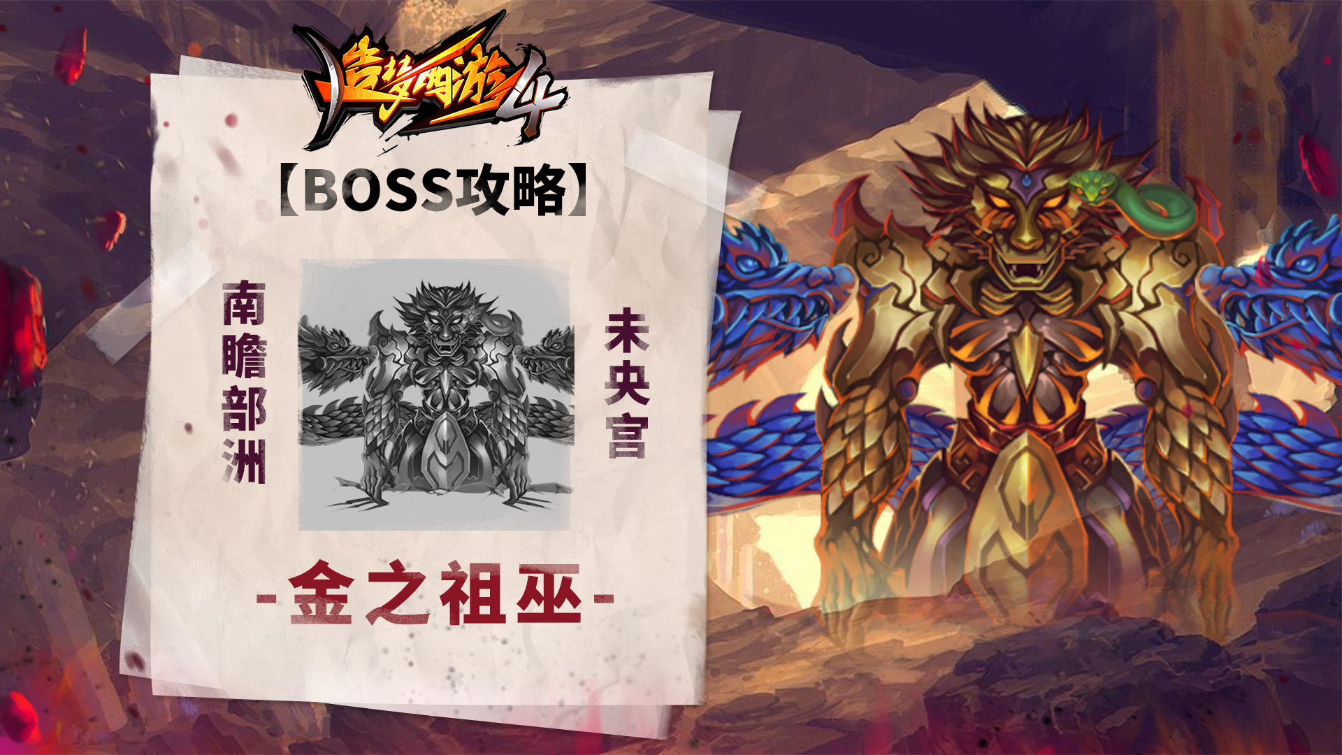 【BOSS攻略】南瞻部洲-未央宫-金之祖巫