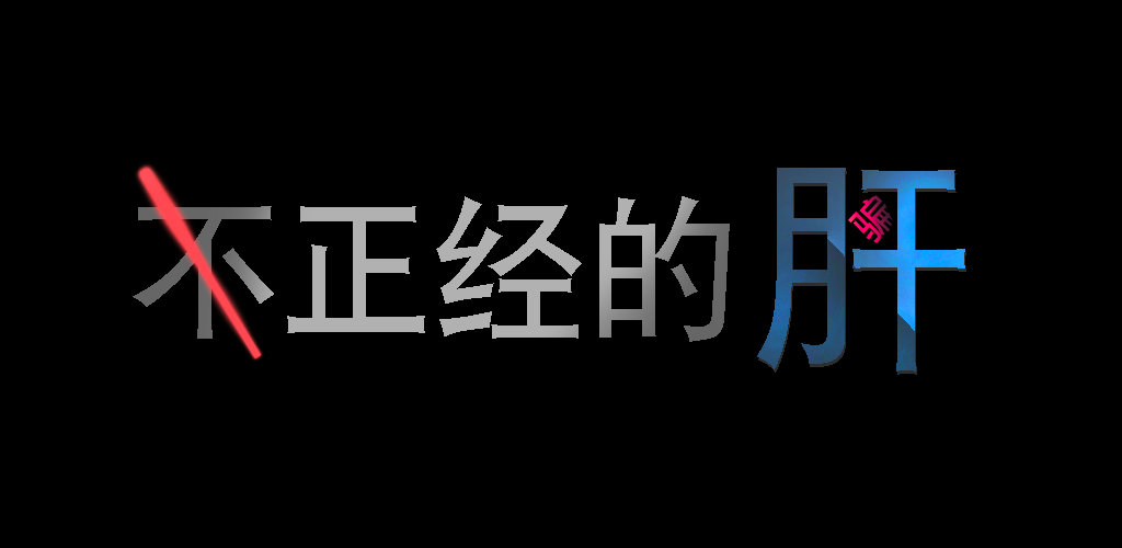 新游《不正经的骗肝》开始预约！