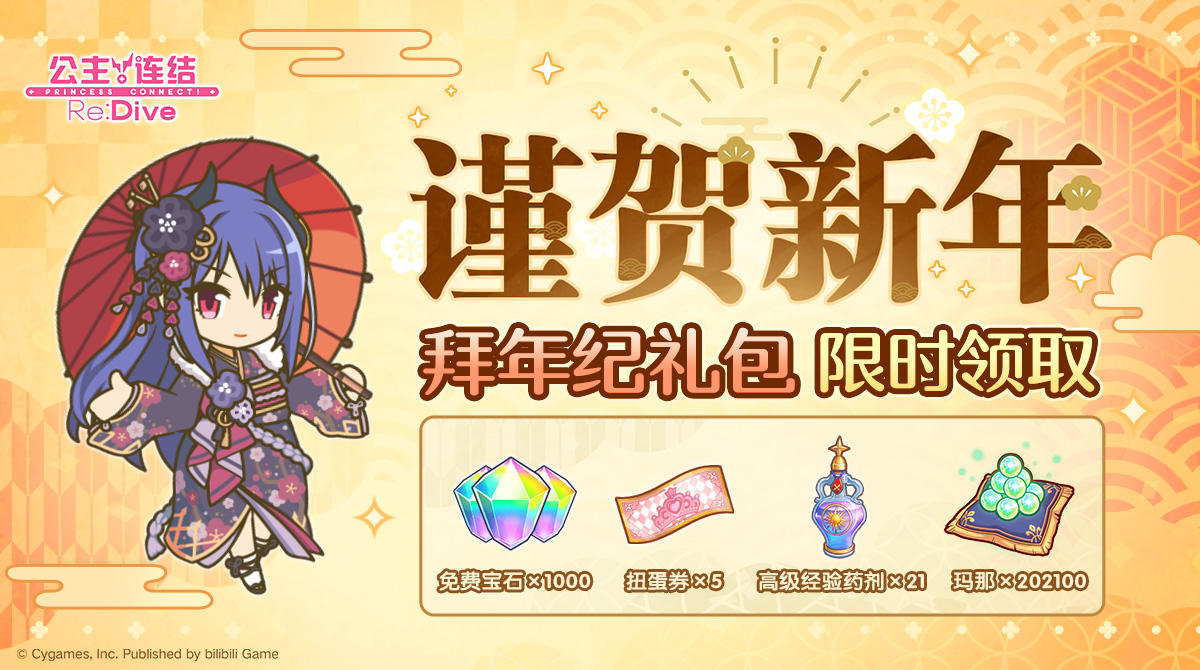「拜年纪礼包」已发放！祝骑士君新年快乐~