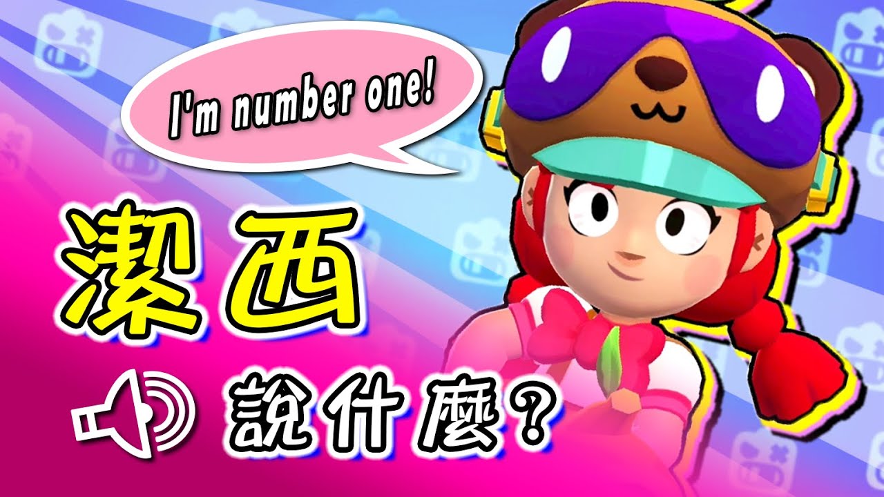 【荒野乱斗小课堂】杰西说什么?丨英雄语音详解