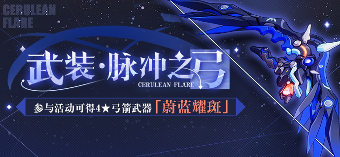 活动情报 | 参与「武装·脉冲之弓」活动可得弓箭武器「蔚蓝耀斑」！