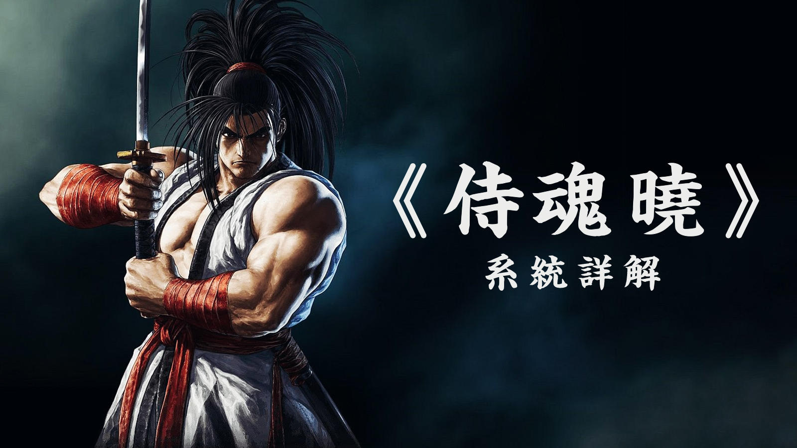 真剑胜负！刀剑格斗游戏《侍魂 晓》试玩演示丨机核