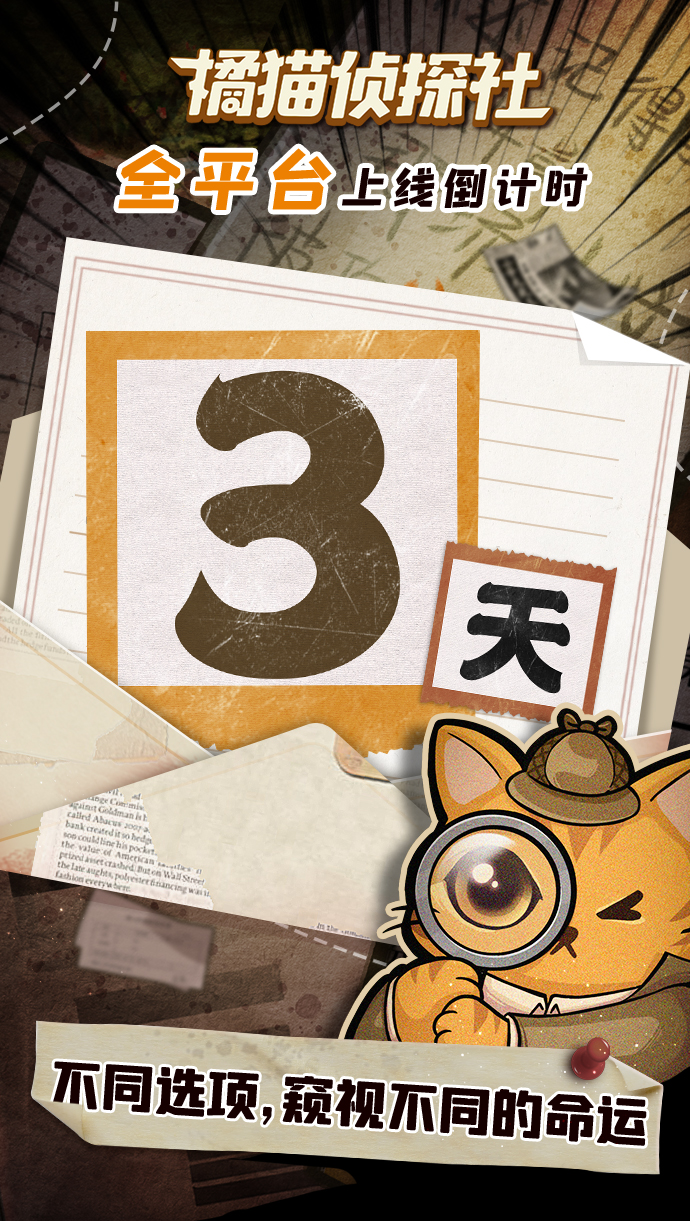 《橘猫侦探社》全平台上线倒计时3天！